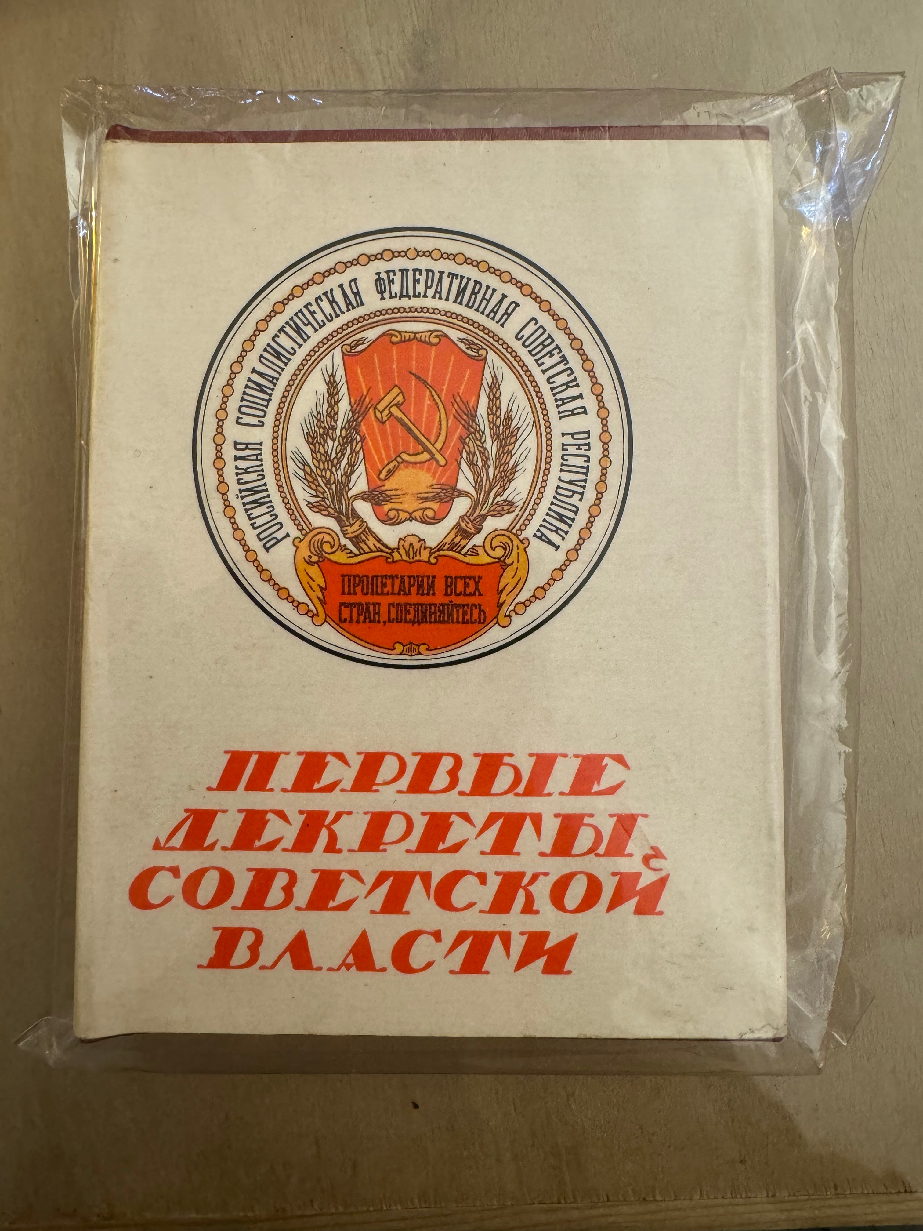 первые декреты советской власти (First Decrees of Soviet Power)